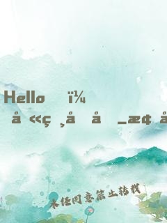Hello，叫獸叔叔